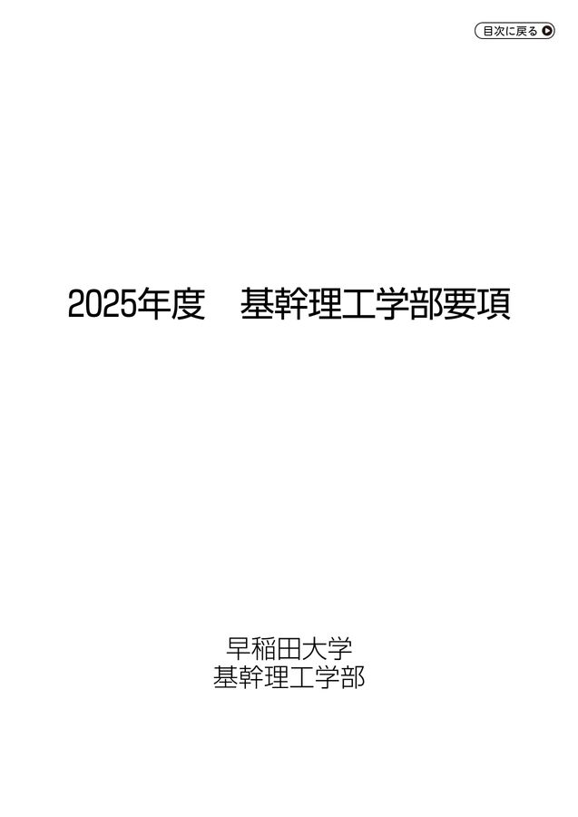 基幹理工学部要項2025