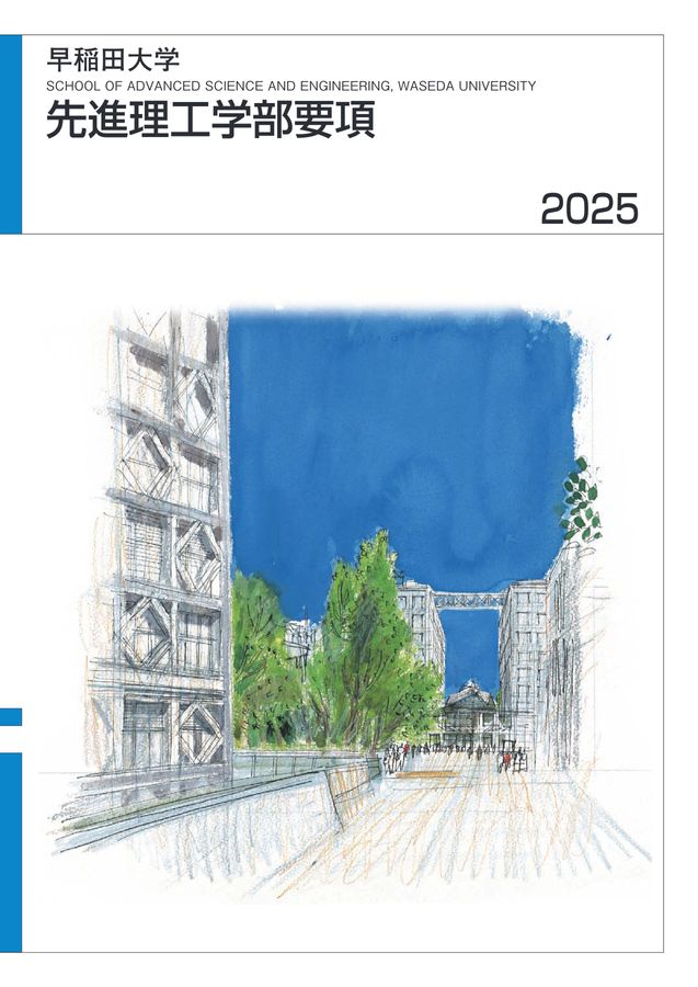 先進理工学部要項2025