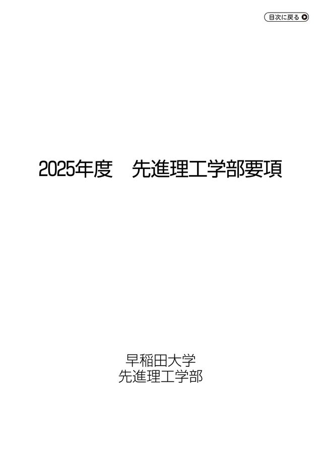 先進理工学部要項2025
