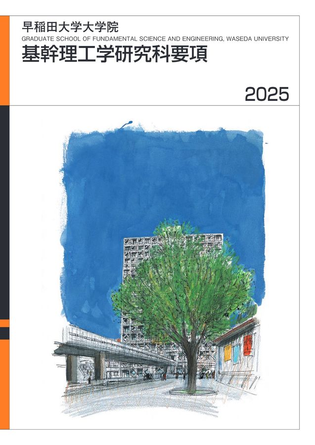 基幹理工学研究科要項2025