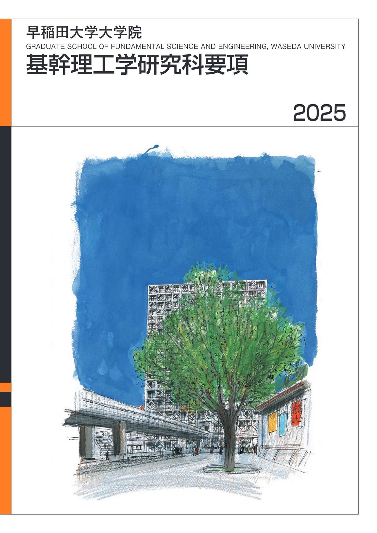 基幹理工学研究科要項2025
