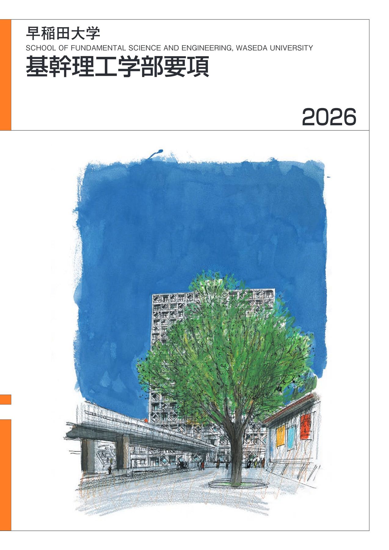 基幹理工学部要項2026