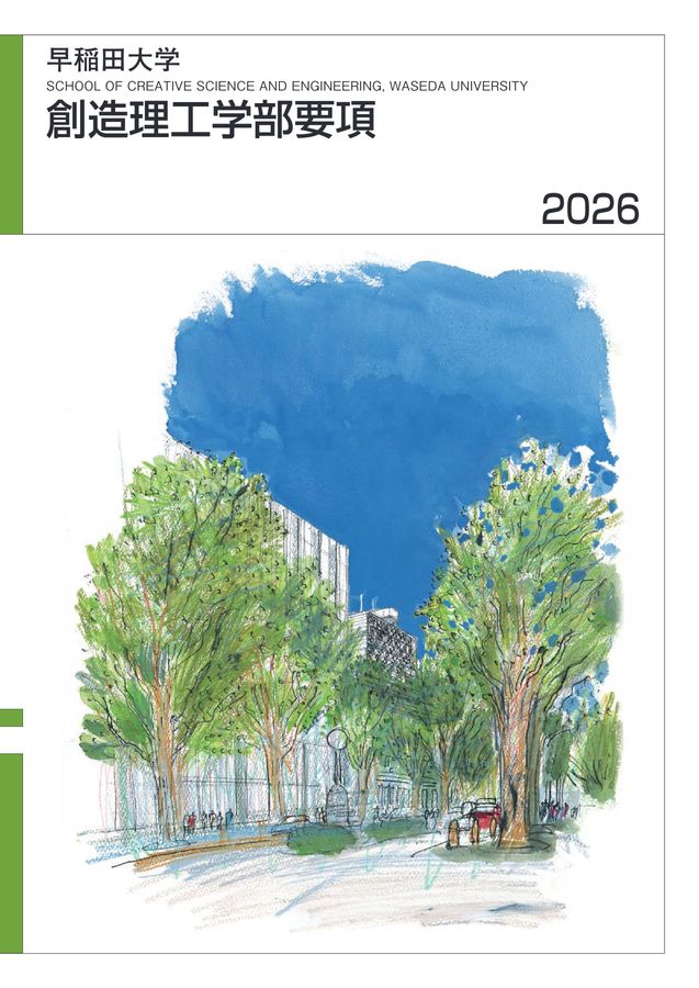創造理工学部要項2026