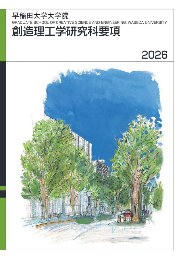 創造理工学研究科要項2026